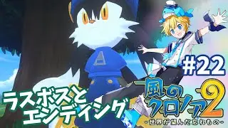 【風のクロノア２・実況攻略】ネタバレ注意！ラスボス&エンディング～泪の行末～