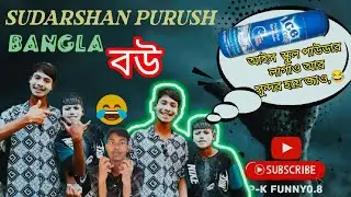 বাংলা সুদর্শন পুরুষ,, Sudarshan Purush [