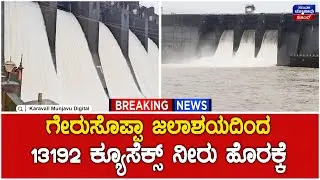 Gerusoppa Dam | ಗೇರುಸೊಪ್ಪಾ ಜಲಾಶಯದಿಂದ 13192 ಕ್ಯೂಸೆಕ್ಸ್ ನೀರು ಹೊರಕ್ಕೆ