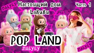 Лабубу живут здесь! Нашла парк LaBubu. Pop Land. Часть 1