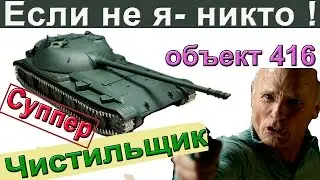 Объект 416 | Если не я - никто ! Учим пушку об. 416 