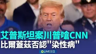 不滿CNN提問艾普斯坦案 川普開罵:你在撒謊 稱從沒去過蘿莉島 比爾蓋茲否認外遇染性病 習近平再提對台立場 籲美謹慎處理對台軍售【全球解析】｜新聞一把抓20260205｜三立新聞台