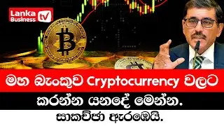 මහ බැංකුව Cryptocurrency වලට කරන්න යනදේ මෙන්න. සාකච්ඡා ඇරඹෙයි.