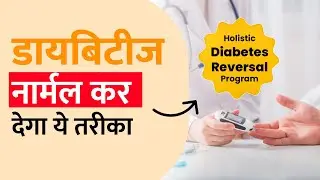 डायबिटीज नार्मल कर देगा ये तरीका | Holistic Diabetes Reversal Program | Goodveda