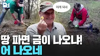 땅 파면 금이 나오냐! 어 나오네 [잠못세]