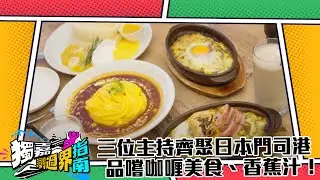 獨嘉瞓過界指南｜三位主持齊聚日本門司港，品嚐咖喱美食、香蕉汁！｜謝茜嘉｜蔡景行｜馮皓揚｜旅遊｜宿一宵