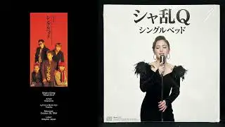シャ乱Q - シングルベッド  | R&B  Bootleg (Bootleg Tokyo) #cover