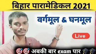 Bihar paramedical 2021 math live class | Paramedical 2021 math questions
