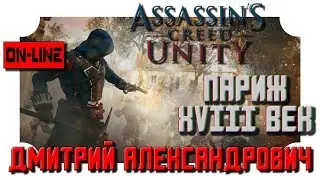 [Assassin's Creed Unity] Париж XVIII век - 2K - Ultra Settings