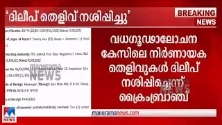 ദിലീപ് തെളിവ് നശിപ്പി&zwnj;ച്ചു; ഫോണില്&zwj; കൃത്രിമം നടത്തി; വിവരങ്ങള്&zwj; പുറത്ത്| Dileep| Phone| Crime branch