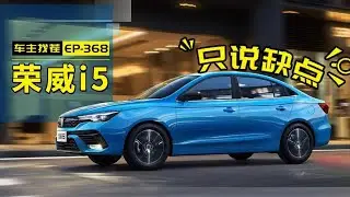 荣威i5车主诉苦，果真验证了&ldquo;便宜没好货&rdquo;？【车漫部落】