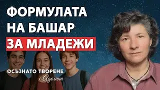 Формулата на БАШАР за МЛАДЕЖИ | Аделина Димитрова