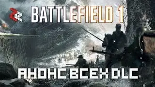 АНОНС ВСЕХ DLC | Battlefield 1