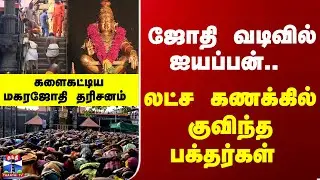 Magara Jyodhi | Sabarimala | ஜோதி வடிவில் ஐயப்பன்.. லட்ச கணக்கில் குவிந்த பக்தர்கள்