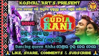 GUDIA RANI !! Bir bajarangbali adhunik krushnaguru Bhajan mandali Kasipali !! @koshalarts2284