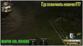 PROFESSIONAL FISHING 2🐟Фарм для новичка на линях🐟Общение