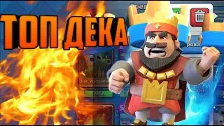 Играю рандомными колодами в clash royale| лучшая колода в clash royale