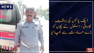 Layyah: Police constable saves school children from big incident