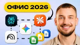 Офис 2026: как ИИ решает 7 реальных задач (Perplexity, NotebookLM, Gemini, Google Workspace)