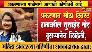 Phaltan Doctor Case: हातावरील सुसाईड नोट दुसऱ्यानेच लिहिली, महिला डॉक्टरच्या बहिणीचा धक्कादायक दावा
