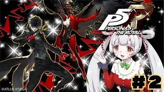 【#P5R 】最初からペルソナ5ザ・ロイヤルやっていくんじゃ～！ジョーカーになりましたじゃ！#2  ※ネタバレ有【百目鬼ほたる】