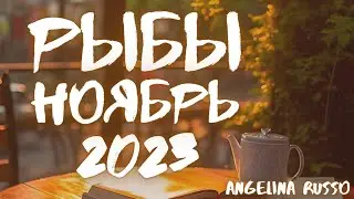 РЫБЫ - НОЯБРЬ 2023 ТАРО ПРОГНОЗ ДЛЯ РЫБ НА НОЯБРЬ 2023 #РЫБЫ #ТАРО_ПРОГНОЗ #НОЯБРЬ