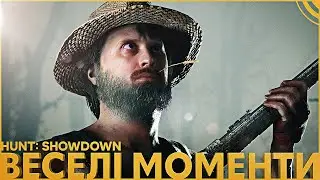 ВЕСЕЛІ МОМЕНТИ У HUNT: SHOWDOWN
