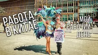 Работа в Китае, мой рабочий день. Санья, Хайнань - работа для артистов