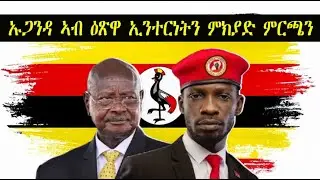Mestyat Betna | ኡጋንዳ ኣብ ዕጽዋ ኢንተርነትን ምክያድ ምርጫን