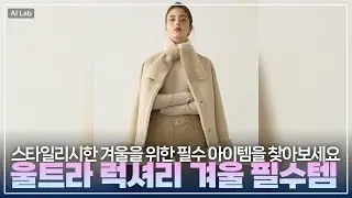 겨울 준비 완료! 로보의 고급스러운 무스탕 재킷과 머플러 리뷰