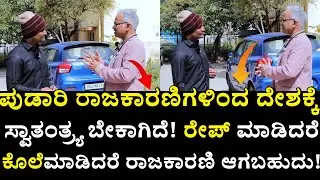 ಪುಡಾರಿ ರಾಜಕಾರಣಿಗಳಿಂದ ದೇಶಕ್ಕೆ ಸ್ವಾತಂತ್ರ್ಯ ಬೇಕಾಗಿದೆ| Doctor Sunil Kumar Hebbi-Ep-1|Talks With Srinivas