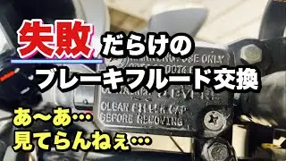 失敗だらけ‼︎ 初のバイク ブレーキフルード交換