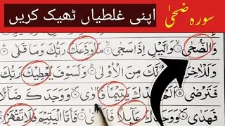 Surah Ad-Duha with Tajweed | Correct Pronunciation | Surah Duha Learning| Alhadi ishat ul Quran 