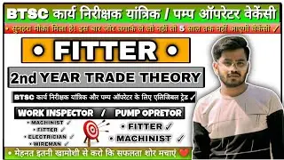 BTSC कार्य निरीक्षक (यांत्रिक) & Pump Operator भर्ती 2025 || Fitter 2nd Year Question || 7M || MCQ