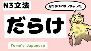 【JLPT N3文法】だらけ