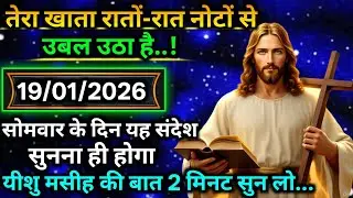 🔵 19 जनवरी मंगलवार 2025 का यीशु मसीह का सन्देश |जरूर सुने Universe Message|Jesus Message Today