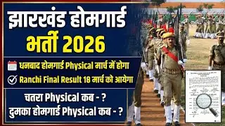 Chatra Homeguard Physical Date 2026|Dhanbad Homeguard Physical Date|Ranchi homeguard final result 