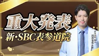 SBC初の専門院！【目元切開専門】表参道Oculus(オクルス)院として始動！