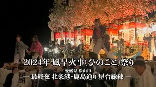 [4K] 2024年 風早火事祭り 最終夜 北条港・鹿島通り 屋台総練  [愛媛・北条秋祭り]