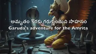 మహాభారతం - అమృతం కొరకు గరుక్మంతుని సాహసం Mahabharata - Garuda's adventure for the Amrita 