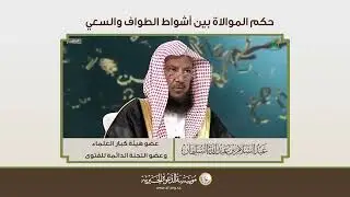 حكم الموالاة بين أشواط الطواف والسعي | الشيخ د عبدالسلام السليمان