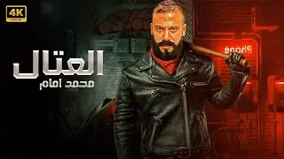 فيلم العتّال | محمد إمام في أكشن شوارع وانتقام بلا رحمة 💣🔥