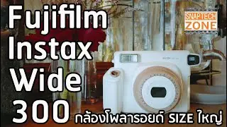 รีวิวกล้อง Fujifilm Instax Wide 300 โพลารอยด์ภาพใหญ่ สีสวย [SnapTech EP144]