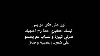 قصة (متملكي) نور وقمر #كامله