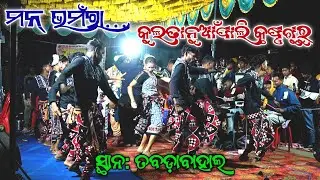 ମନ୍ ଭମଁରା...(କୁଲାତାନୁଆଁପାଲି କୃଷ୍ଣଗୁରୁ)tabadabahal  #shreedian #krushnaguru #sambalpuri #kultanuapali