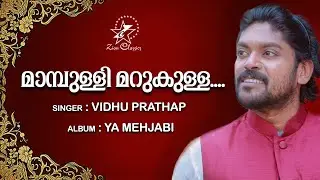 Mampulli Marukulla | മാമ്പുള്ളി മറുകുള്ള | Ya Mehjabi | Muslim Devotional Song | Jino Kunnumpurathu