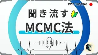 【MCMC法】聞き流して学ぶデータサイエンス