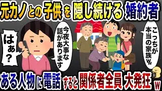 婚約者に隠し子がいることが判明！浮気されていた私→その事実に気づいた瞬間、特定の人物に電話をかけると婚約者が…