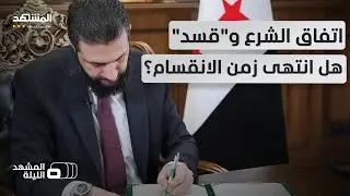 نهاية الانقسام السوري! دمج 