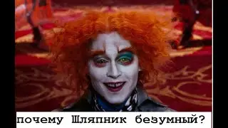 Почему Шляпник Безумный?